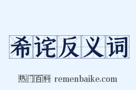 希诧反义词是什么意思的图片